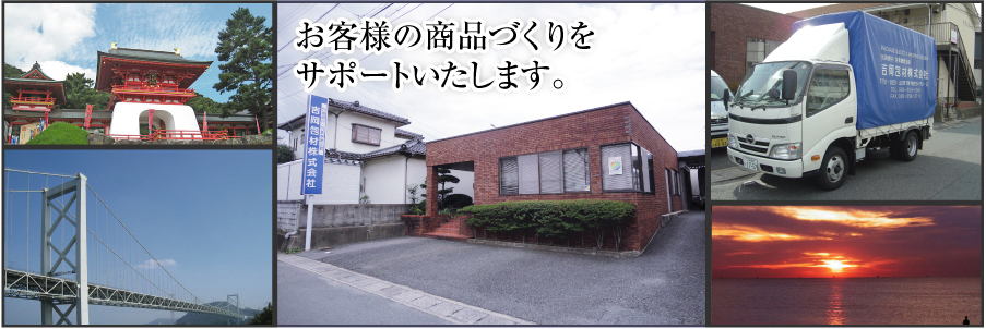 吉岡包材株式会社